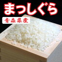 22年青森県産まっしぐら　白米　27kg　（玄米30kg精米分）美味しいお米