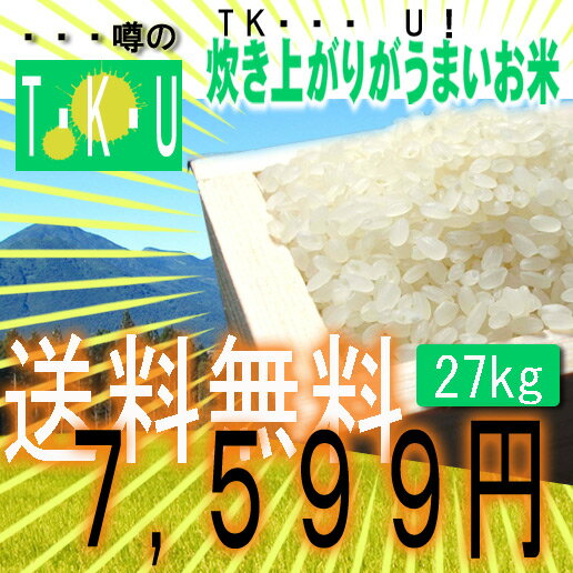 オリジナルブレンド!噂のT・K・U炊き上がりがうまいお米白米　27kg　リニューアル！！値段以上のおいしさ！