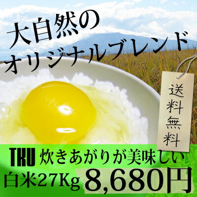 延長☆限定SALE!Original Brend!噂のT・K・U炊き上がりがうまいお米白米　27kg　