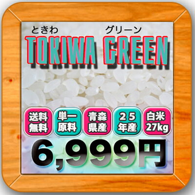 スタート！25年産 青森県産 ときわGreen白米27kg