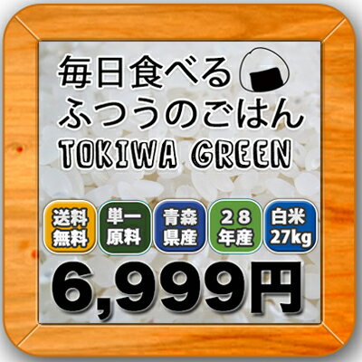 28年産・青森県産『ときわGreen 』白米27kg(9kg×3袋) ランキングお取り寄せ