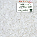 （予約）【令和元年産 青森県産『ときわGreen』白米27kg(5kg×5、2kg)】米 30kg 送料無料 人気 お米 精米 安い 玄米 30キロ 精米分 小分け