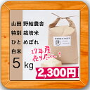 特別栽培米27年産 ひとめぼれ白米5kg