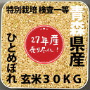 ■【27年産】特別栽培米青森県産 ひとめぼれ検査1等玄米30kg