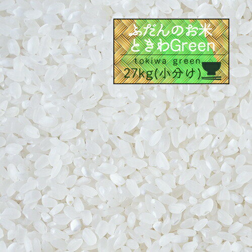 米 <strong>精米</strong> 5年産 秋田県産 ときわGreen 白米27kg（5kg×5、<strong>2kg</strong>） 小分け/人気/安い【米27kg】