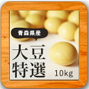 ▲28年産 青森県産 おおすず大豆特選 10kg(5kg×2袋)送料無料