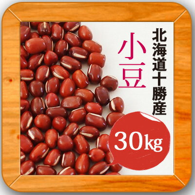 ▲27年産 小豆30kg北海道十勝産 あずききたろまん送料無料 ▲27年産 小豆30kg北海道十勝産 あずききたろまん送料無料