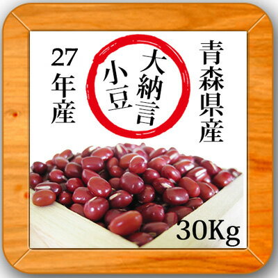 ▲27年産 大納言小豆特選30kg 青森県産 あずき【送料無料】 ▲27年産 大納言小豆特選30kg 青森県産 あずき【送料無料】
