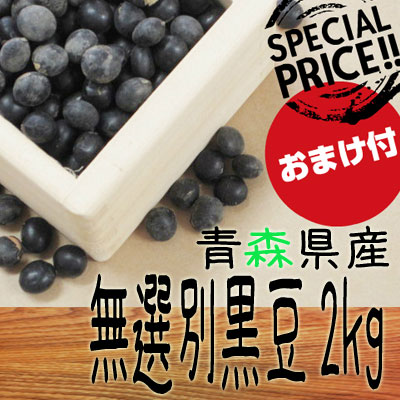 ▲▲無選別23年産青森大黒豆2kg +10％増量【送料別】＜青森県産＞【東北復興_青森県】