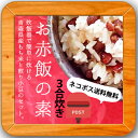 炊飯器で作る!お赤飯の素450g(3合炊き)【ネコ