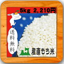 【送料無料】産直もち米(白米) 5kg【東北復興_