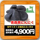 青森県産 黒にんにくMサイズ12株【2.5ヶ月分】