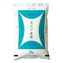 新米予約【30年産 青天の霹靂 白米5kg】お米 5キロ 産...