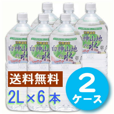 白神山地の水2リットル×6本入り2ケース(計12本)【送料無料】【東北復興_青森県】中国/四国/九州/沖縄は送料無料対象地域外です。日本でも珍しい超軟水