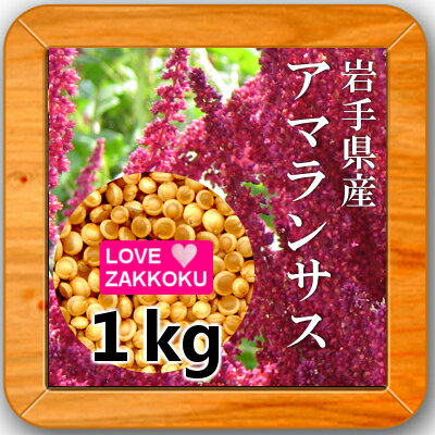 ▲▲国産＜岩手県産＞アマランサス 1kg★雑穀ごはん★【送料無料】...:e-zakkokumai:10000407