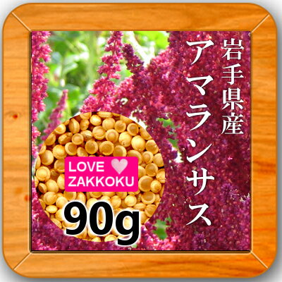 ▲▲国産＜岩手県産＞アマランサス 90g★雑穀ごはん★【メール便対応】...:e-zakkokumai:10000404