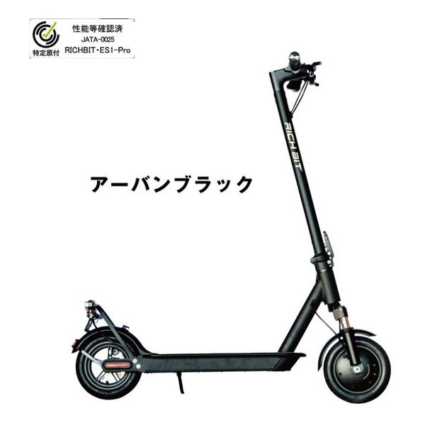 Acalie アカリエ特定小型原動機付自転車 電動キックボード <strong>RICHBIT</strong> <strong>ES1</strong> <strong>Pro</strong> アーバンブラック RICH-EP-BLACK(2577716)代引不可 送料無料