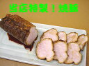 【いい肉屋】当店特製■手作り焼豚★大分県産豚使用[約200g・1袋]