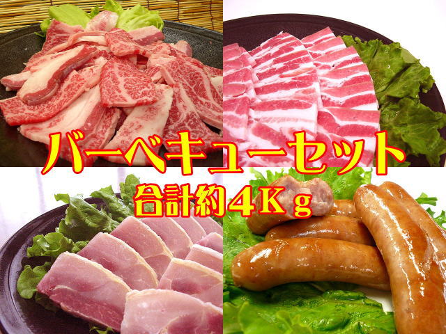 【いい肉屋】バーベキューセット☆どどぉ〜んと[合計約4Kg]【送料無料】