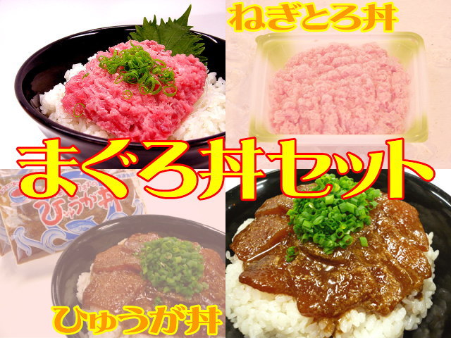 【いい肉屋】まぐろ丼セット☆ねぎとろ[3パック]＆ひゅうが丼[2袋]セット【送料無料】マグロ丼セット