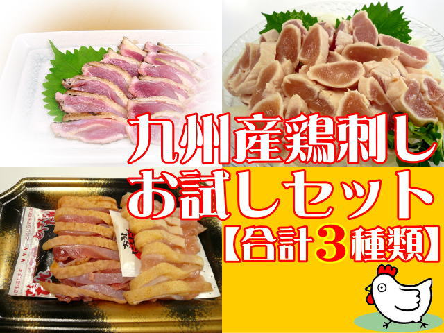 【いい肉屋】九州産▲鶏刺しお試しセット[鶏たたき(1袋)・とりわさ(1袋)・味鶏刺身(ミニ1パック)]【送料無料】