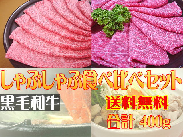 【いい肉屋】黒毛和牛＜福袋＞肩ロース・霜降りもも赤身しゃぶしゃぶ★食べ比べセット【送料無料】