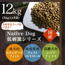 ネイティブドッグ　国産 低刺激 ドッグフード 12kg（3キロ×4袋）【 送料無料 】