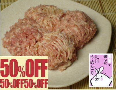 【お盆休みセール】紀州うめどりもも肉（ミンチ）お買い得パック【半額】お買い得パック