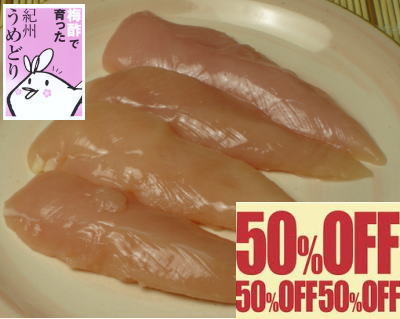 【お盆休みセール】紀州うめどりささみ肉お買い得パック