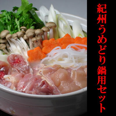 紀州うめどり鍋用セット日本一の鶏肉の鍋セットが999円！
