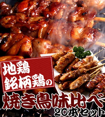 ご家庭で焼鳥屋さん！？簡単調理がGOOD！もちろん送料無料でお届け★地鶏・銘柄鶏焼き鳥20本入り味比べセット