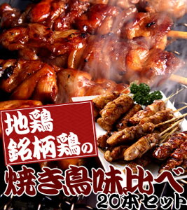 【鶏肉】ご家庭で焼鳥屋さん！？簡単調理がGOOD！もちろん送料無料でお届け★地鶏・銘柄鶏焼き鳥20本入り味比べセット美味い鶏肉ならおまかせ下さい。【RCP】