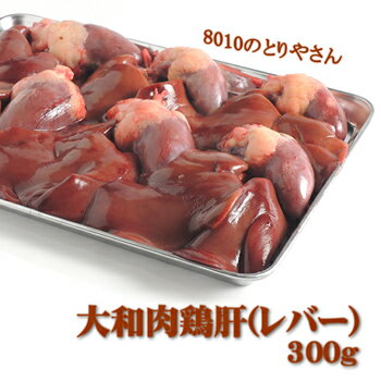 大和肉鶏レバー（肝）300g入り【RCP】【05P03Dec16】...:e8010:10000576