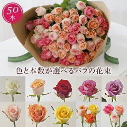 <strong>バラ</strong> 花束 50本 誕生日 プロポーズ 本数 指定 「モダンローズ・50本」 生花 プレゼント サプライズ ギフト お祝い 結婚祝い 結婚記念日 妻 オレンジ ピンク 赤 黄<strong>色</strong> 白 紫 送別会 ブーケ