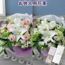 【お悔み・お供えの花】花束「花穂のか~お線香付き~」 生花 ブーケ 彼岸 お彼岸 お供え お悔やみ 法要 仏壇 初七日 一周忌 四十九日 三回忌 七回忌 供花 葬儀 供養花 法事 お盆 初盆 花 お供え花 仏花 仏事 命日 贈り物 ユリ 菊 線香 お供え物