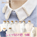 【アウトレット】【ゆうパケット送料無料】『シャツ 付け襟 9種』つけ襟/ブラウス/レディース/オフィス/つけえり/付け衿/付けえり/ツケエリ/白/白無地/デニム/ワケアリ/タグなし/M/L/XL/LLサイズ【RCP】