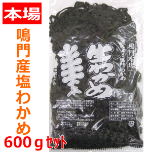 塩わかめ 袋入り 600gセット(300g袋×2袋）　生（2017年物）★追跡番号付き＆専…...:e9680:10000047