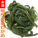 【日にち指定不可】茎わかめ1kg袋(数量制限中10袋まで)2...