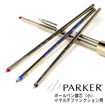 【PARKER】パーカー　ボールペン替芯（小）　マルチファンクション（多機能ペン）用...:eagle-hrd:10001099