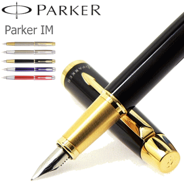 【PARKER】　パーカー　万年筆　IM／アイエム 　スタンダード　※【2012決算特価品】