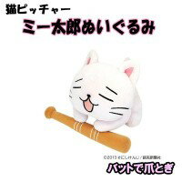 レビューで次回2000円オフ 代引不可 直送 猫ピッチャー　ミー太郎ぬいぐるみ　バットで爪…...:eagleeyeshopping:125734058