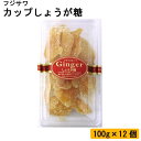 5000円以上送料無料 フジサワ カップしょうが糖 100g×12個 【軽食品 レビュー投稿で次回使える2000円クーポン全員にプレゼントフルーツ・野菜】