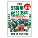 5000円以上送料無料 こだわりの有機 国産 野菜用配合肥料 5kg 2袋セット 【ガーデニング・DIY・防殺虫 レビュー投稿で次回使える2000円クーポン全員にプレゼントガーデニング・花・植物・DIY】