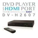 レビュー投稿で次回使える2000円クーポン全員にプレゼント 代引不可 直送 EAST HDMI対応DVDプレーヤー DV-H2607 【パソコン・AV機器関連 DVDレコーダー・プレーヤー・HDDレコーダー】
