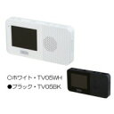 10000円以上送料無料 YAZAWA(ヤザワコーポレーション) 2.3インチ防水ワンセグテレビ ホワイト・TV05WH 【家電 レビュー投稿で次回使える2000円クーポン全員にプレゼントテレビ ・ラジオ】