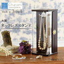 5000円以上送料無料 茶谷産業 日本製 木製ネックレススタンド 017-807 【家具/収納 レビュー投稿で次回使える2000円クーポン全員にプレゼント収納用品】
