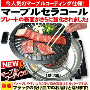 直送 【焼き肉プレート】マーブルセラコール 高級焼肉店の味を自宅で再現！！ 家電 キッチン…...:eagleeyeshopping:22699852