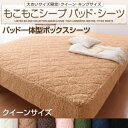 レビュー投稿で次回使える2000円クーポン全員にプレゼント 直送 【シーツのみ】パッド一体型ボックスシーツ クイーン モカブラウン 大きいサイズ限定!もこもこシープパッド・シーツ パッド一体型ボックスシーツ 生活用品・インテリア・雑貨 寝具 カバー ボックスシーツ