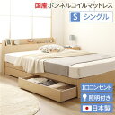 日本製 照明付き キャスター付きチェストベッド シングル (SGマーク国産ボンネルコイルマットレス付き) ナチュラル 『Norucia』ノルシア 国産ベッドフレーム【代引不可】 生活用品・インテリア・雑貨 寝具 ベッド・ソファベッド 収納付きベッド レビュー投稿で次回使える200