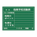 10000円以上送料無料 危険予知活動黒板<硬質ラミプレート> 危険予知活動表 グループの作業内容 危険のポイント 私達はこうする KKY-2A【代引不可】 生活用品・インテリア・雑貨 文具・オフィス用品 黒板・ブラックボード レビュー投稿で次回使える2000円クーポン全員にプ
